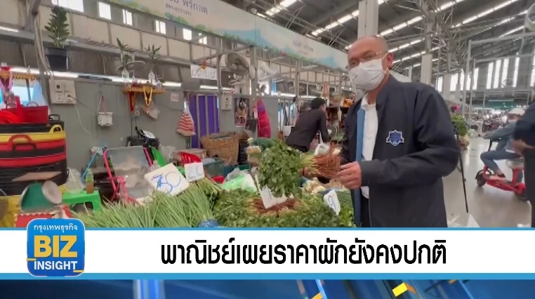 พาณิชย์เผยราคาผักยังคงปกติ ปรับขึ้นลงตามราคากลไกตลาด