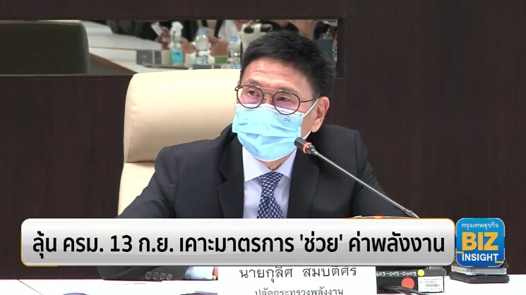 ลุ้น ครม. 13 ก.ย. เคาะมาตรการ ’ช่วย’ ค่าพลังงาน