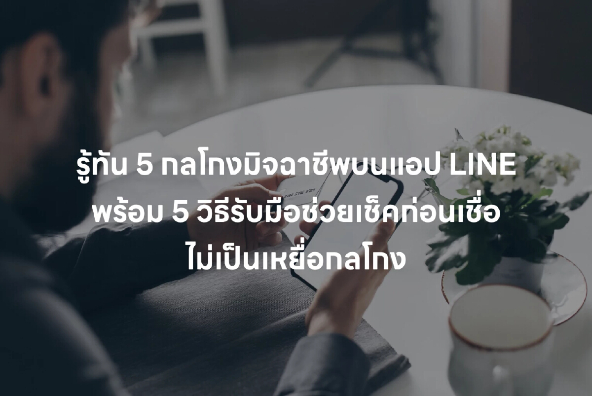 โลกดิจิทัลเฟื่องฟู ‘ไลน์’ เปิด 5 กลโกงมิจฉาชีพ
