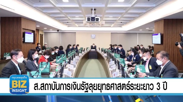 ส.สถาบันการเงินรัฐลุยยุทธศาสตร์ระยะยาว 3 ปี