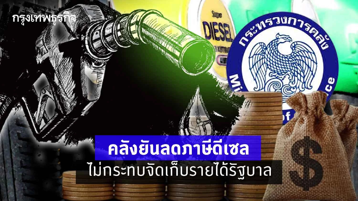 คลังยันลดภาษีดีเซลไม่กระทบจัดเก็บรายได้รัฐบาล