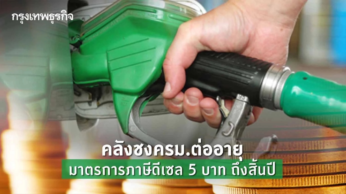 คลังชงครม.ต่ออายุมาตรการภาษีดีเซล5บาทถึงสิ้นปี