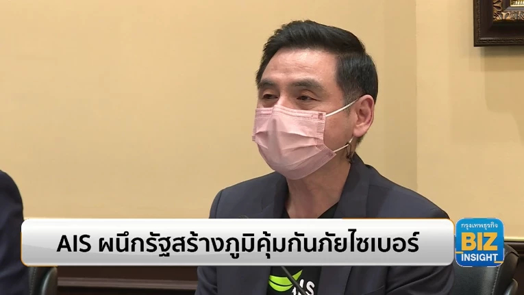 AIS ผนึกรัฐสร้างภูมิคุ้มกันภัยไซเบอร์