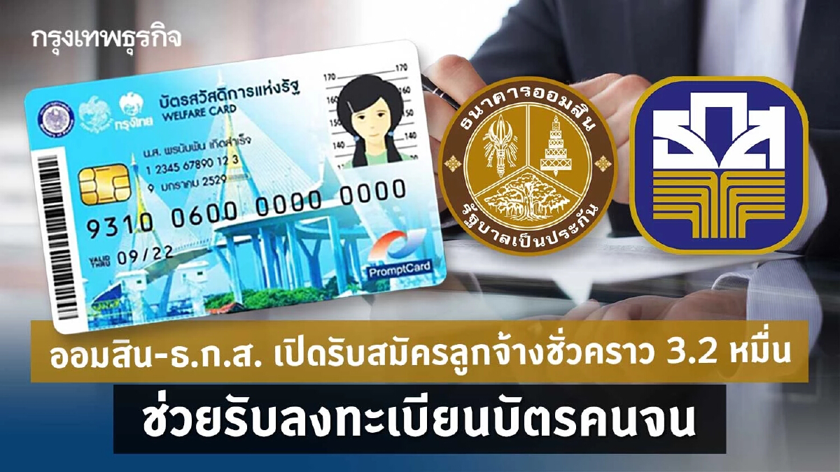 ออมสิน-ธ.ก.ส.เปิดรับลูกจ้างชั่วคราว3.2หมื่นคนช่วยรับลงทะเบียนบัตรคนจน