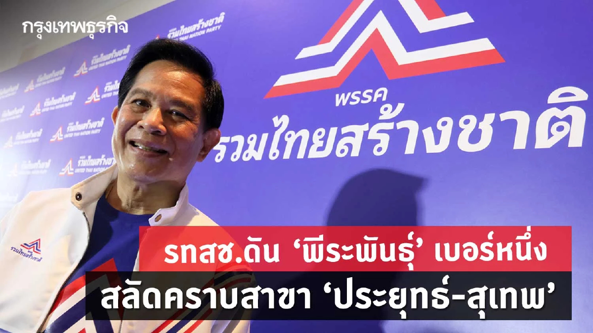 รทสช.ดัน “พีระพันธุ์” เบอร์หนึ่ง สลัดคราบสาขา “ประยุทธ์-สุเทพ”