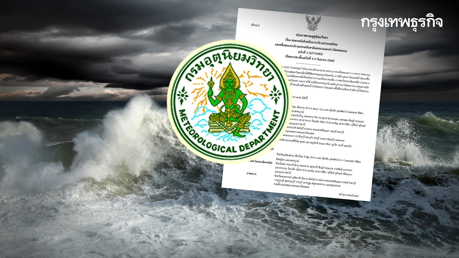 ประกาศ "กรมอุตุนิยมวิทยา" ฉ.3 ประเทศไทยฝนตกหนักถึงหนักมาก ทะเลคลื่นลมแรง
