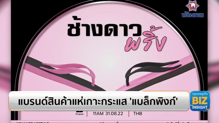 แบรนด์สินค้าแห่เกาะกระแส ‘แบล็คพิงก์’