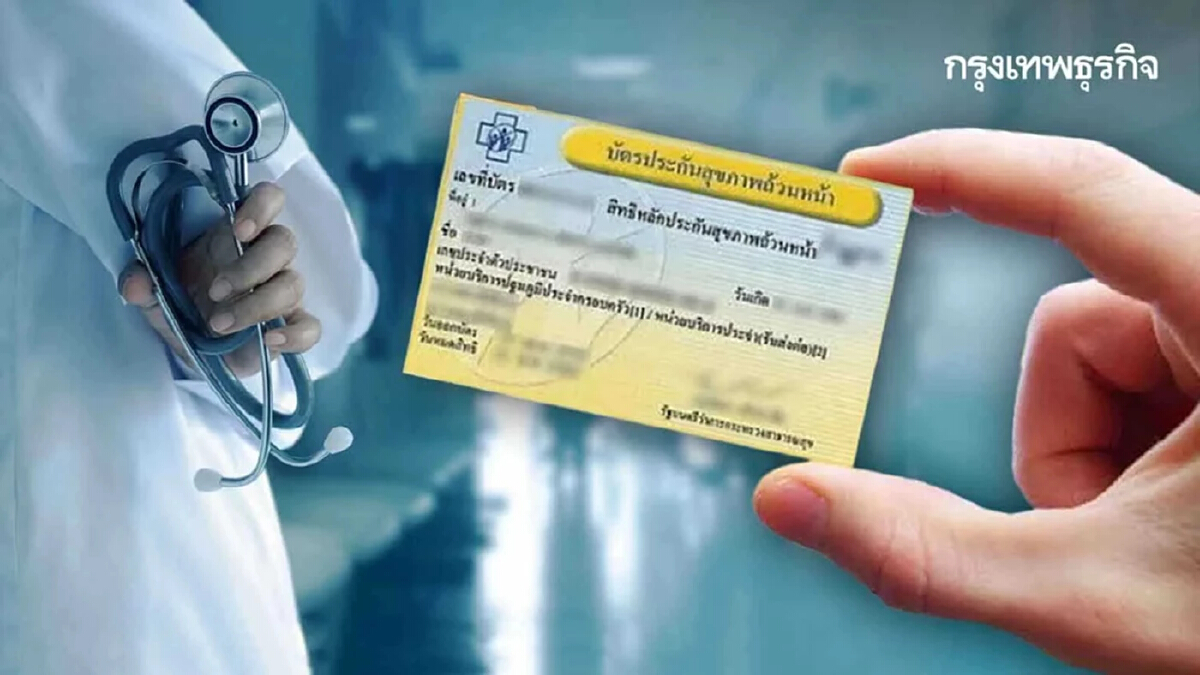 “บริการสุขภาพปฐมภูมิบัตรทอง ปี 66” สปสช.เร่งพัฒนาระบบนวัตกรรมบริการ