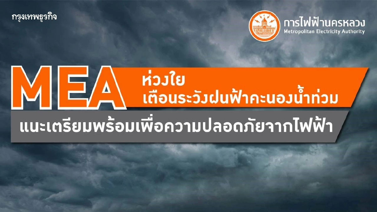 MEA ห่วงใย เตือนระวังฝนฟ้าคะนองน้ำท่วม แนะเตรียมพร้อมเพื่อความปลอดภัยจากไฟฟ้า