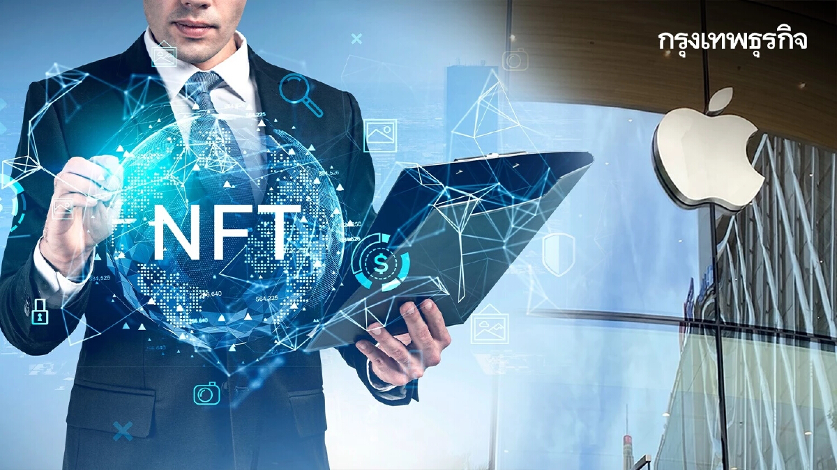 Apple เรียกเก็บคอมมิชชั่น 30% จากแอปขาย NFT ที่ได้รับอนุญาตบนแพลตฟอร์ม
