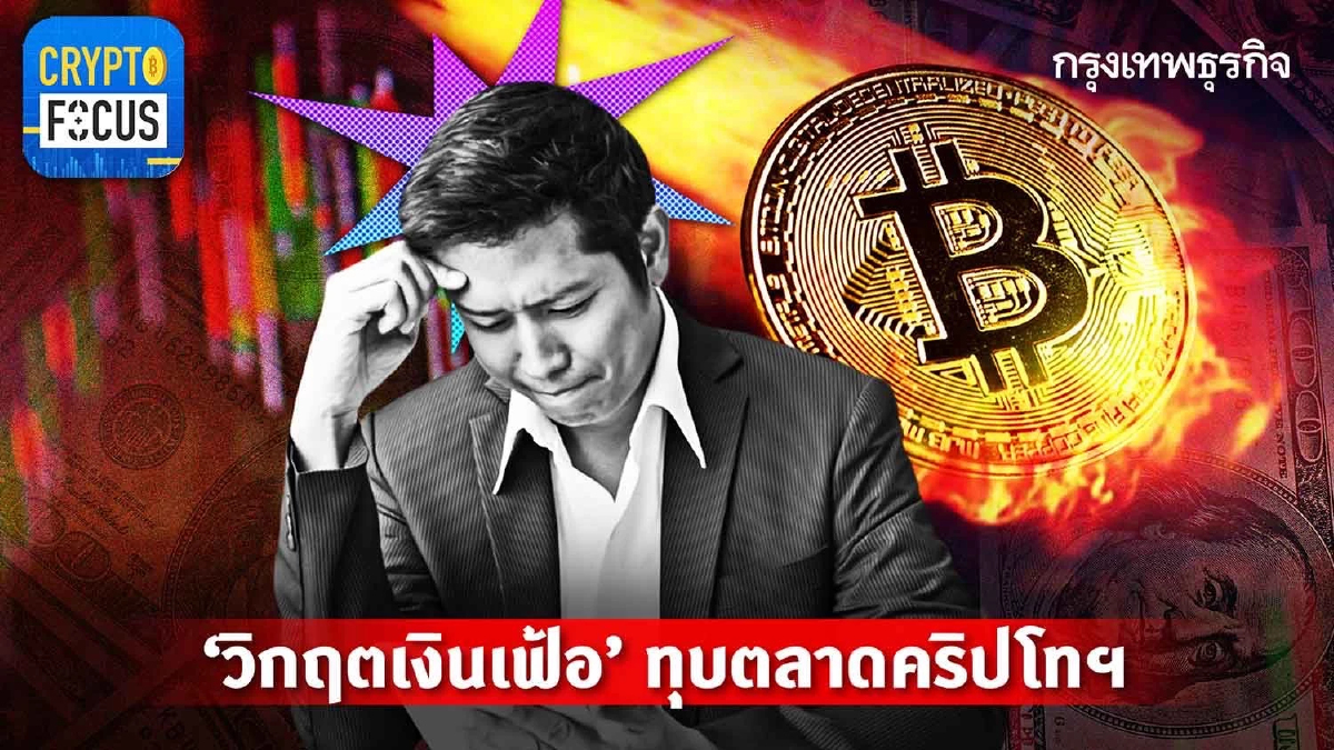 วิกฤติ ‘เงินเฟ้อ’ ทุบตลาดคริปโทฯ l Crypto Focus