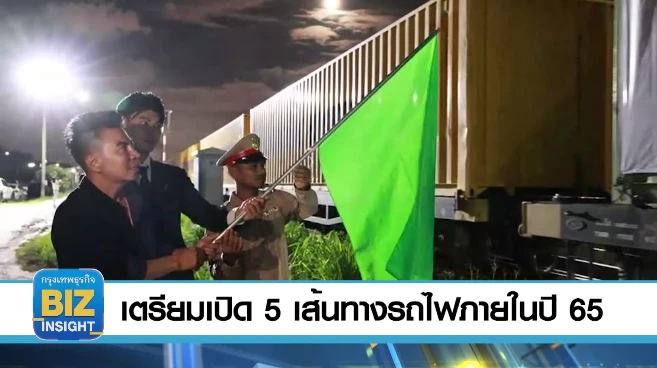 เตรียมเปิด 5 เส้นทางรถไฟภายในปี 2565​!