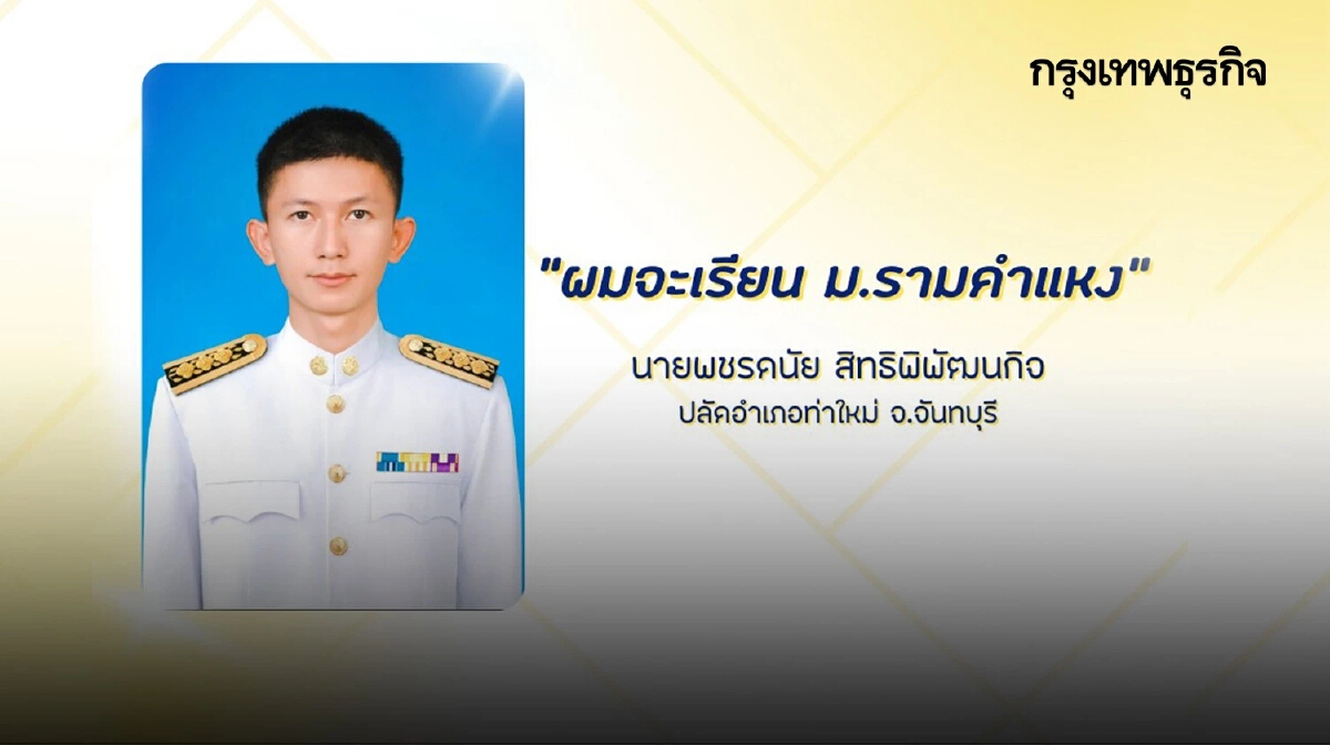 เปิดเส้นทางชีวิต "ปลัดนนท์" จาก รปภ. สู้จนถึงฝัน "ปลัดอำเภอ"