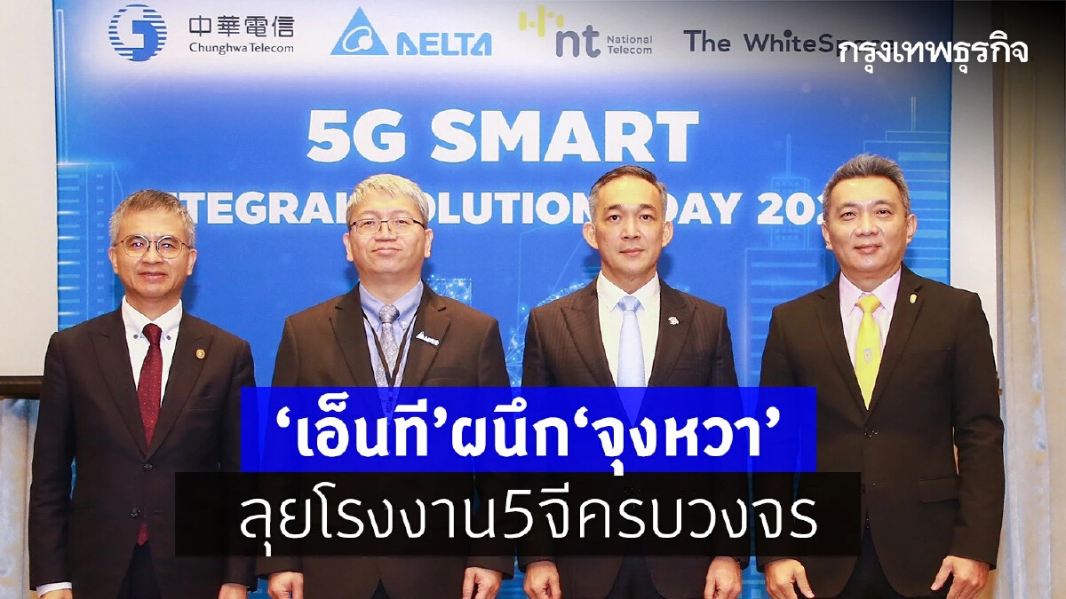 เอ็นทีผนึก“จุงหวา”ลุยโรงงาน 5G ครบวงจร