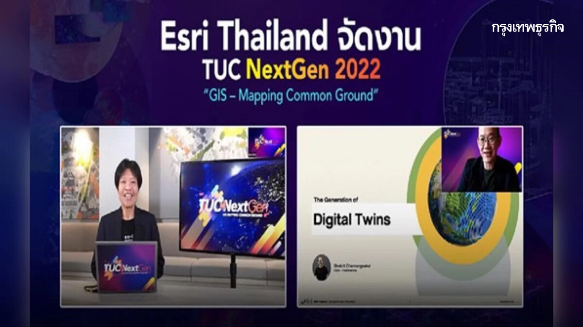 Esri Thailand ชวนคนรุ่นใหม่ อัปเดตเทคโนโลยี GIS ในงาน TUC NextGen 2022