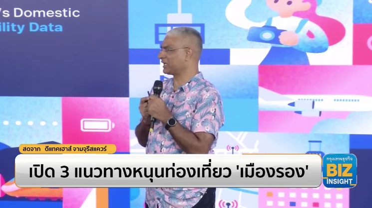 เปิด 3 แนวทางหนุนท่องเที่ยว ‘เมืองรอง’