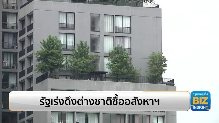 รัฐเร่งดึงต่างชาติซื้ออสังหาริมทรัพย์