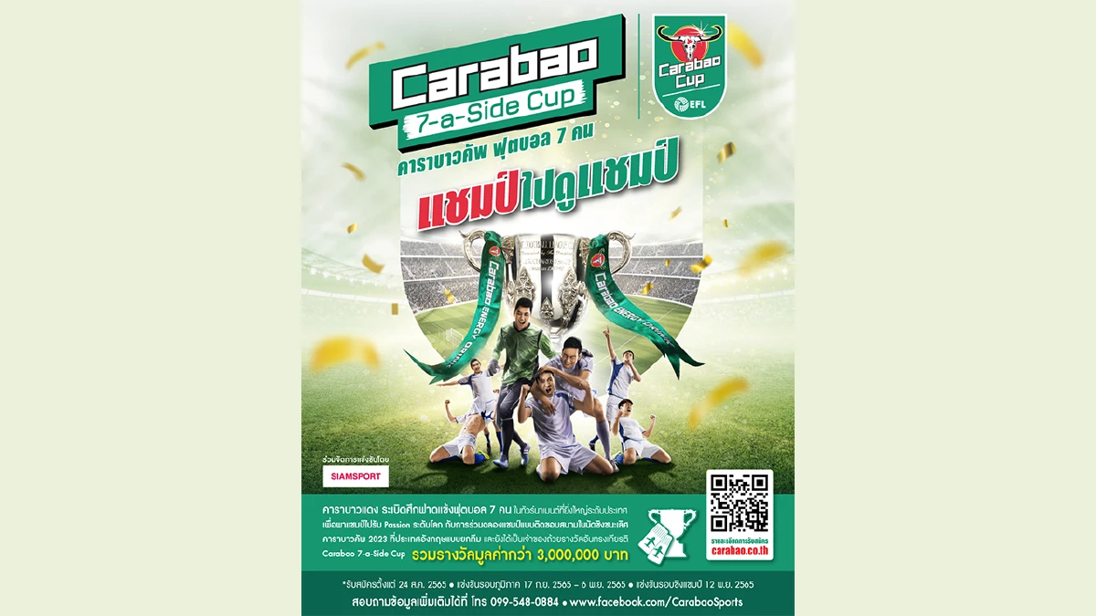 “คาราบาวแดง” เปิดรับสมัครแล้ว! การแข่งขัน “Carabao 7-a-Side Cup”