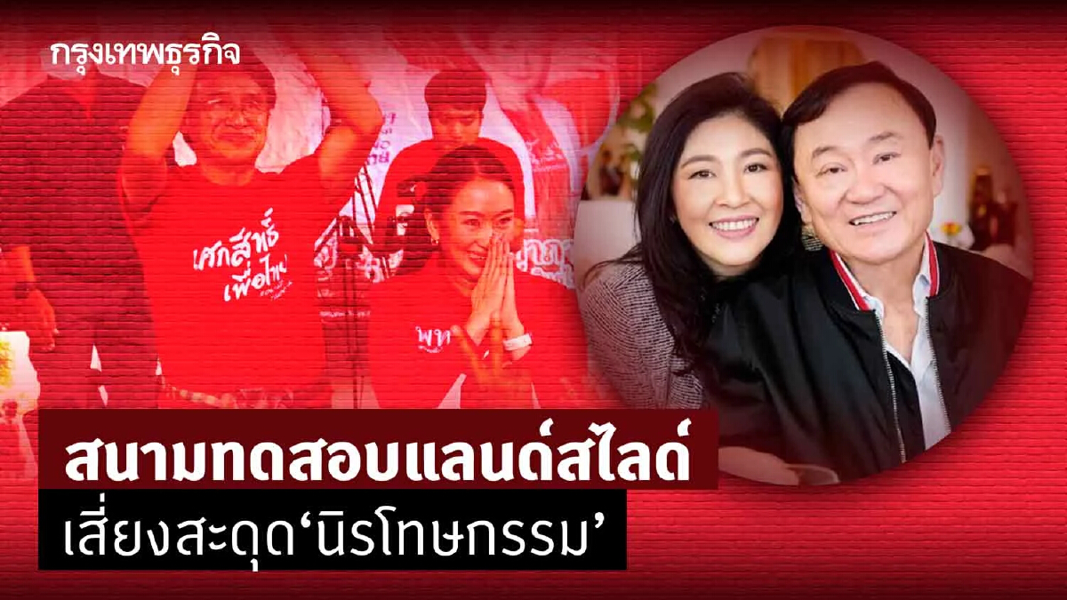 สนามทดสอบแลนด์สไลด์  เสี่ยงสะดุด "นิรโทษกรรม"