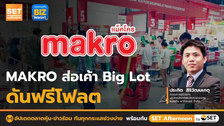 MAKRO ส่อเค้า Big Lot ดัน ฟรีโฟลต l SET Afternoon l 7 ก.ย. 65