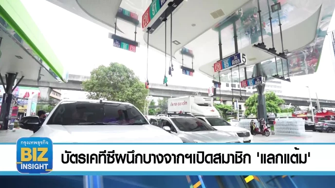 บัตรเคทีซีผนึกบางจาก เปิดสมาชิก ‘แลกแต้ม’