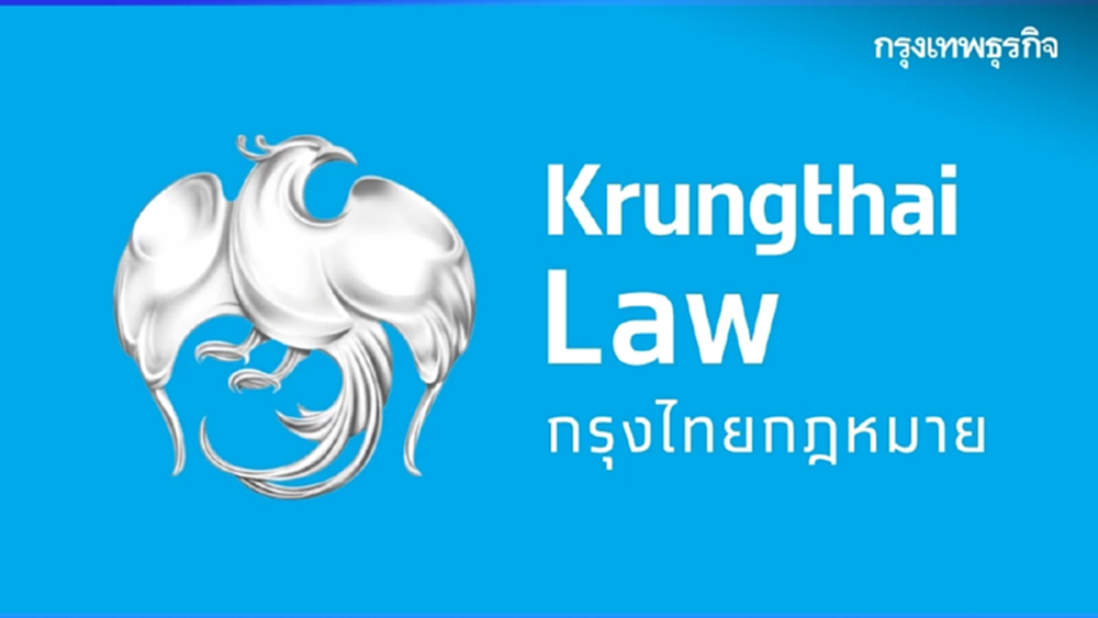 "กรุงไทยกฎหมาย" เปิดรับสมัครตำแหน่ง "กรรมการผู้จัดการ"