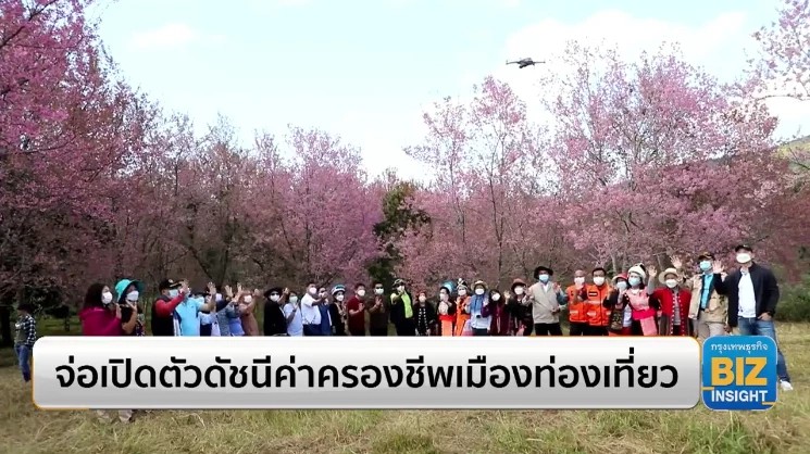 จ่อเปิดตัวดัชนีค่าครองชีพเมืองท่องเที่ยว