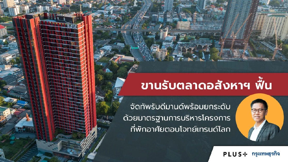 พลัสฯ ขานรับตลาดอสังหาฯ ฟื้น ยกระดับมาตรฐานงานบริหารอาคาร ตอบโจทย์เทรนด์โลก