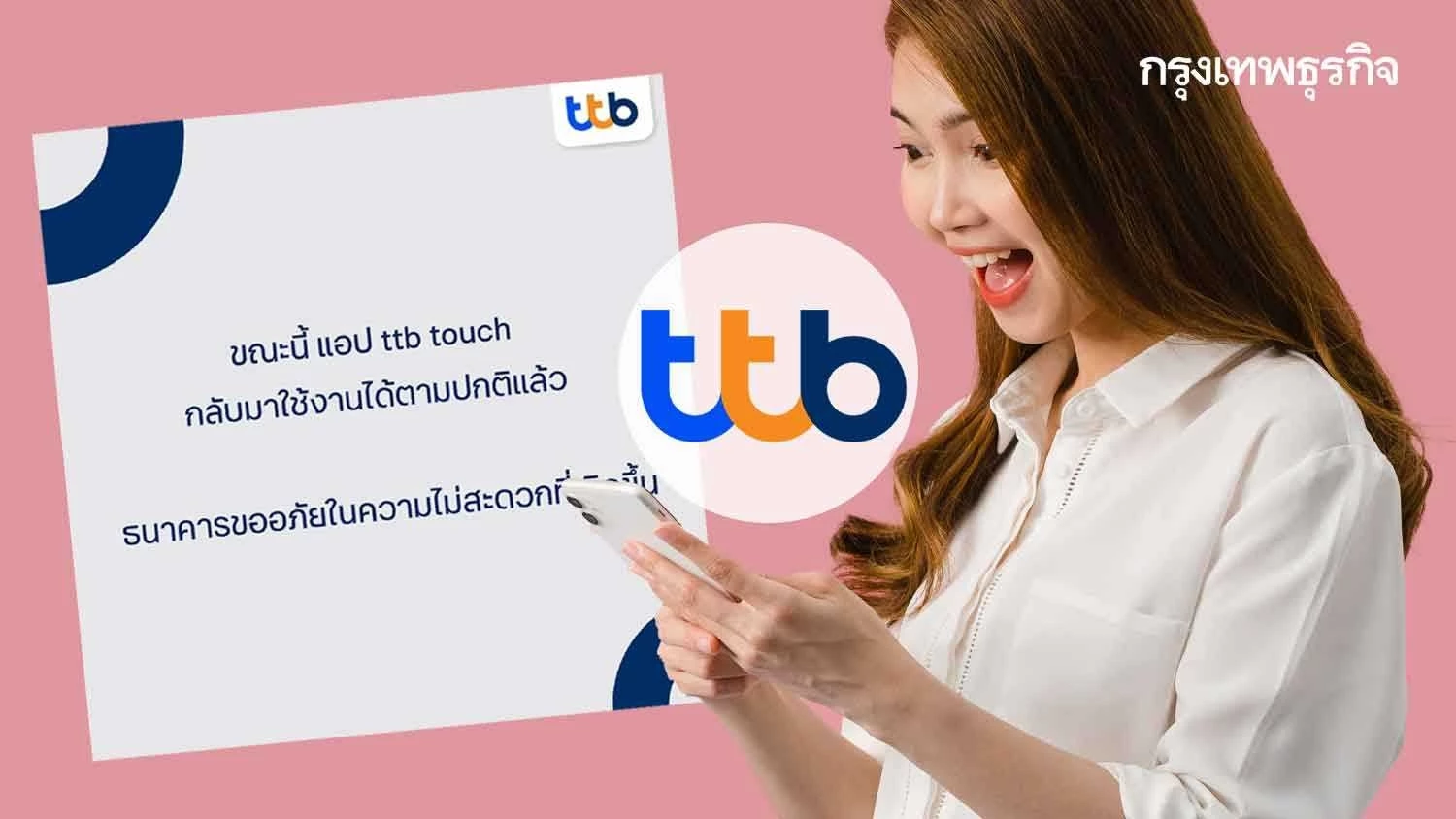แอปฯ ttb กลับมาใช้งานปกติ ออกมาตรการเยียวยาลูกค้าหลังแอปฯล่ม