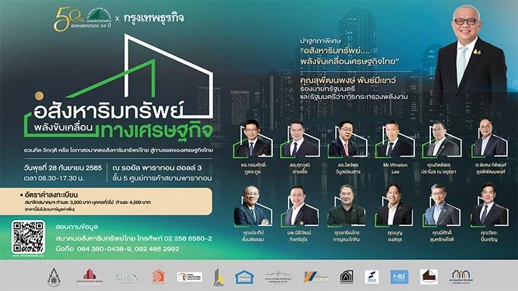 หัามพลาด! สัมมนา "อสังหาริมทรัพย์...พลังขับเคลื่อนเศรษฐกิจไทย" 28 ก.ย.65