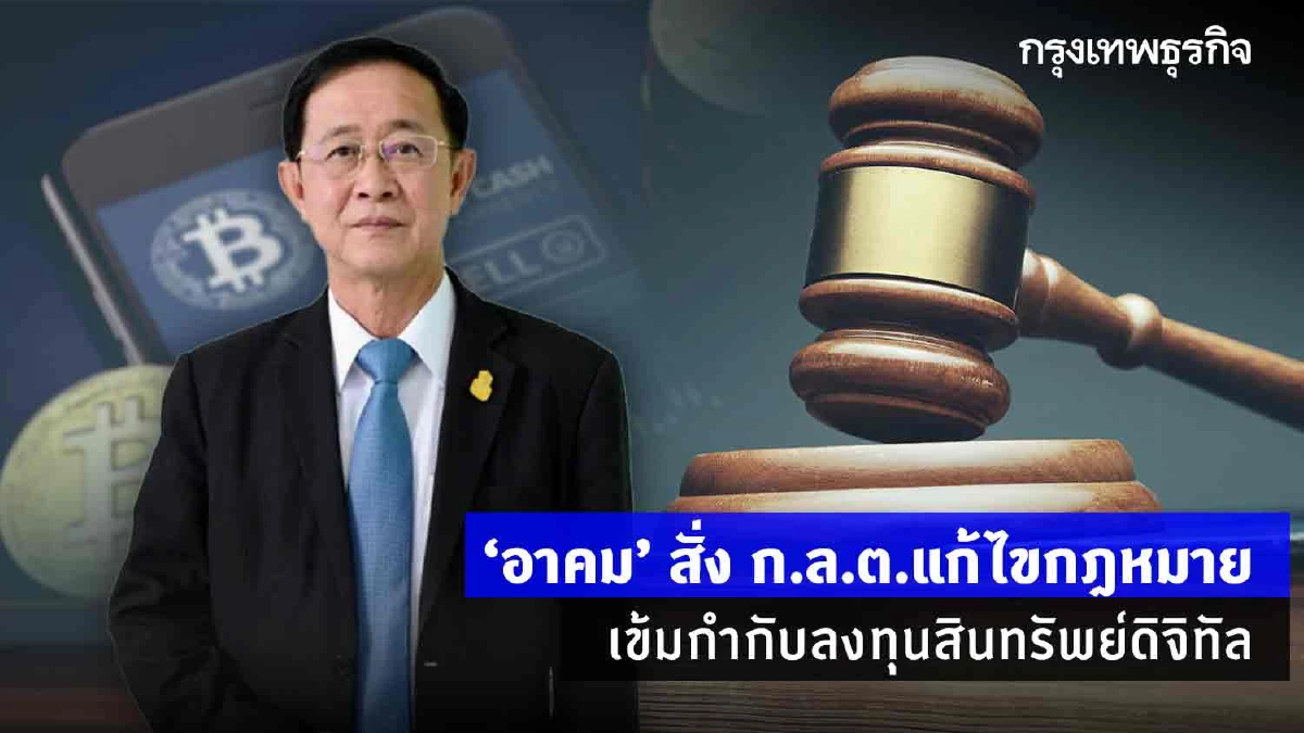 “อาคม”สั่งก.ล.ต.แก้ไขกฎหมายเข้มกำกับลงทุนสินทรัพย์ดิจิทัล