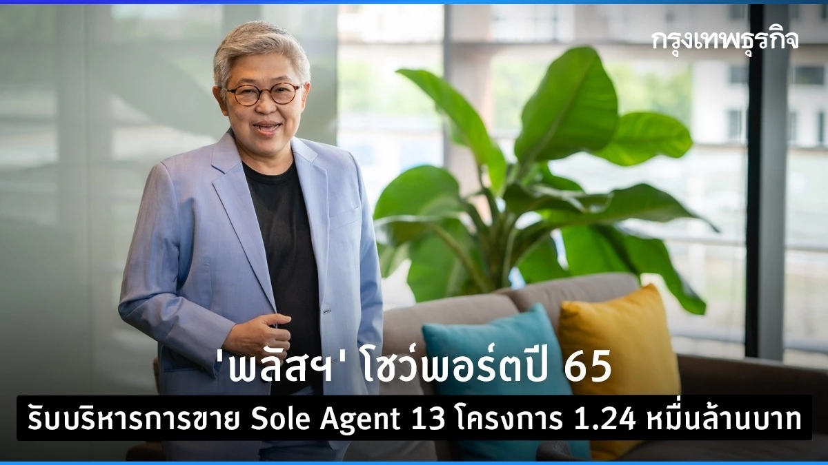 "พลัสฯ" โชว์พอร์ตปี 65 รับบริหารการขาย Sole Agent 13 โครงการ 1.24 หมื่น