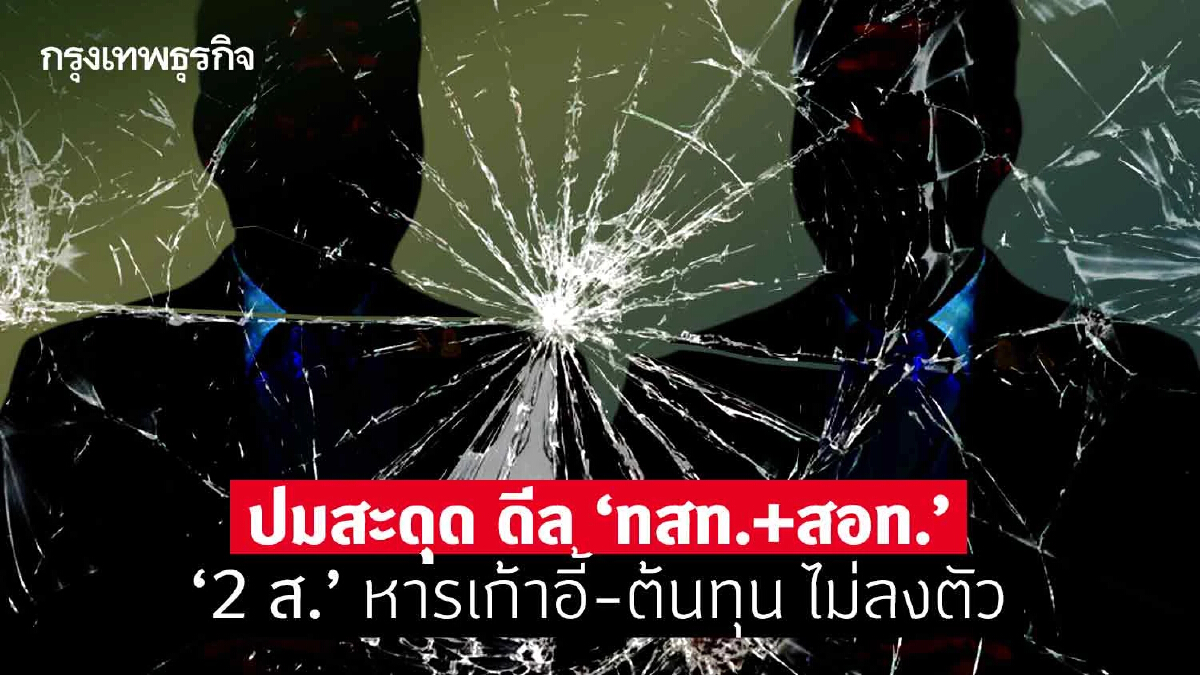 ปมสะดุด ดีล “ทสท.+สอท.”  “2 ส.”หารเก้าอี้-ต้นทุน ไม่ลงตัว