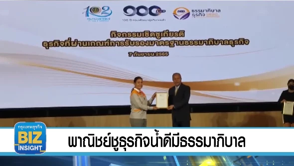 พาณิชย์ชูธุรกิจน้ำดีมีธรรมาภิบาล!!!