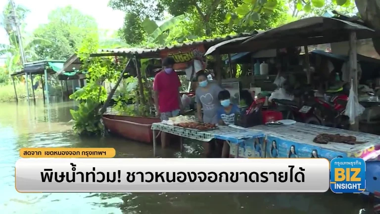 พิษน้ำท่วม! ชาวหนองจอกขาดรายได้ ‘วทันยา’ แนะพัฒนาระบบป้องกันอุทกภัย