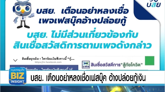 บสย. เตือนอย่าหลงเชื่อเฟสบุ๊ค อ้างปล่อยกู้เงิน