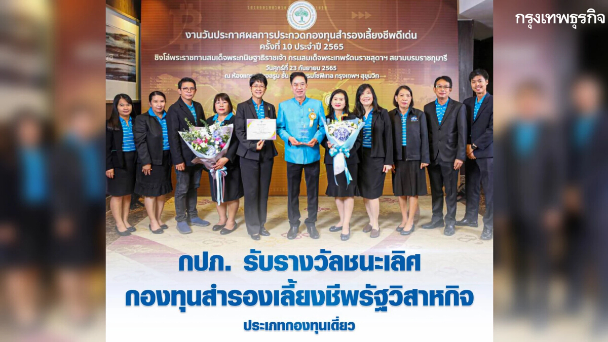 กปภ. รับรางวัลชนะเลิศ กองทุนสำรองเลี้ยงชีพรัฐวิสาหกิจ ประเภทกองทุนเดี่ยว