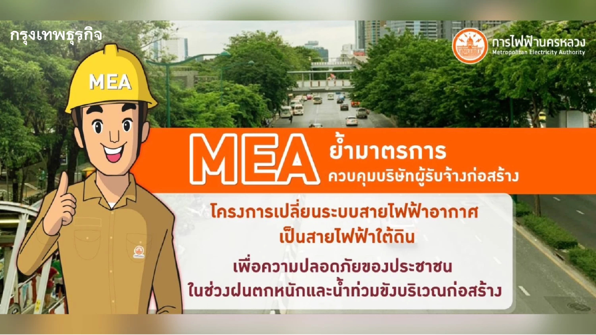 MEA ย้ำมาตรการควบคุมบริษัทผู้รับจ้างก่อสร้างโครงการเปลี่ยนระบบสายไฟฟ้าอากาศเป็นสายไฟฟ้าใต้ดิน