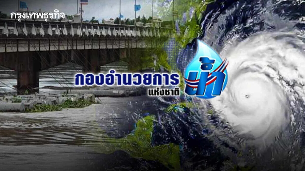 กอนช.เตรียมรับมือ "พายุโนรู" คาดเป็นดีเปรสชันเข้าโซนจังหวัดอีสานล่าง 29 ก.ย.นี้