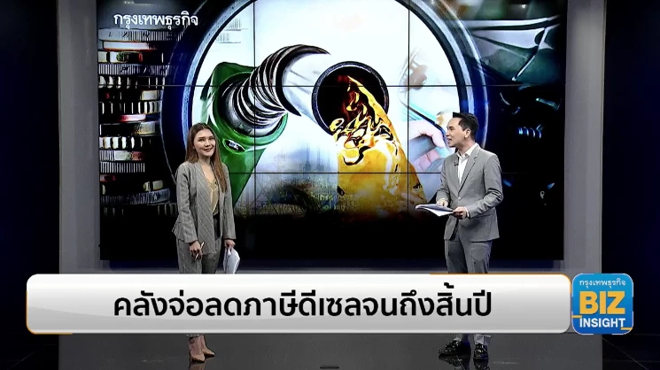 คลังจ่อลดภาษีน้ำมันดีเซลจนถึงสิ้นปี