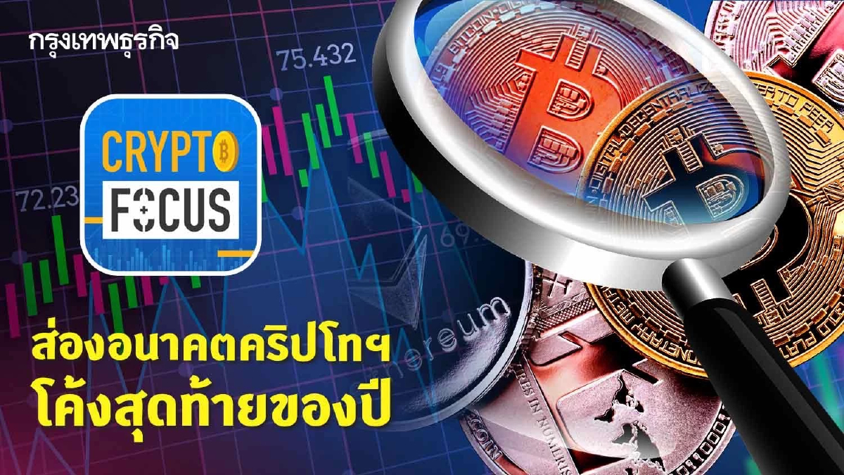 ส่องอนาคตคริปโทฯ โค้งสุดท้ายของปี l Crypto Focus