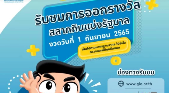 ดูถ่ายทอดสด ผลออกรางวัลสลากฯ ลอตเตอรี่ หวยงวด 1 กันยายน 2565