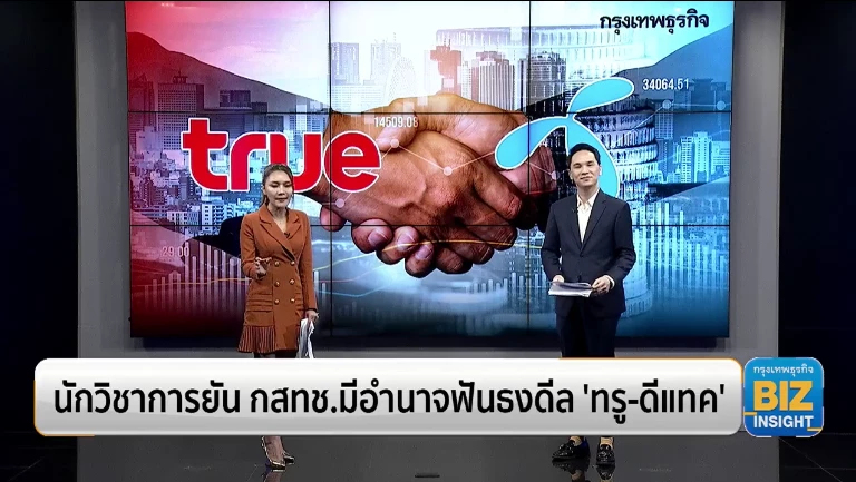 นักวิชาการยัน กสทช.มีอำนาจฟันธงดีล ‘ทรู-ดีแทค’
