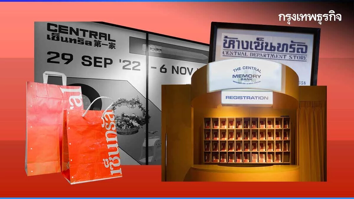 เล่า 75 ปี "ห้างเซ็นทรัล" ผ่านนิทรรศการแห่งความทรงจำ "The Central Memory Bank”