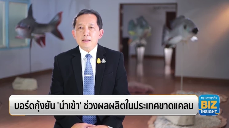 บอร์ดกุ้งยัน ‘นำเข้า’ ช่วงผลผลิตในประเทศขาดแคลน
