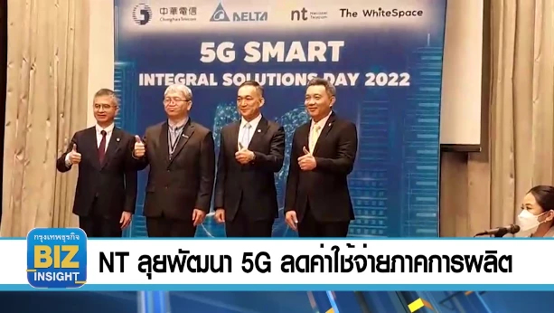 NT ลุยพัฒนา 5G ลดค่าใช้จ่ายภาคการผลิต!