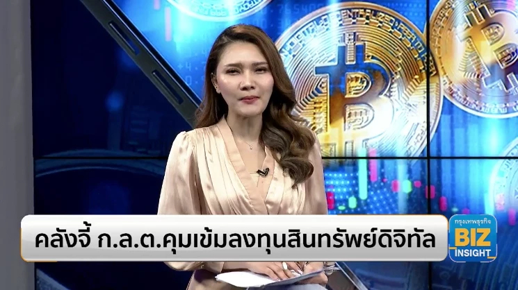 คลังจี้ ก.ล.ต.คุมเข้มลงทุนสินทรัพย์ดิจิทัล