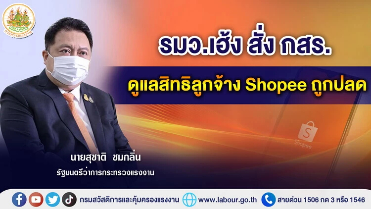 รมว.เฮ้ง สั่ง กสร. ดูแลสิทธิลูกจ้าง "Shopee" ถูกปลด