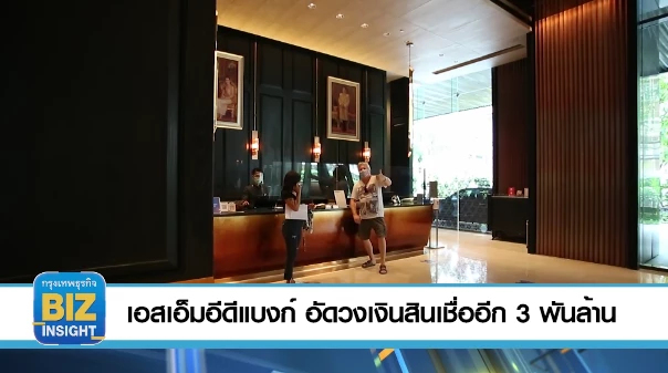 เอสเอ็มอี​ดี​แบงก์​ อัดวงเงินสินเชื่ออีก 3 พันล้าน