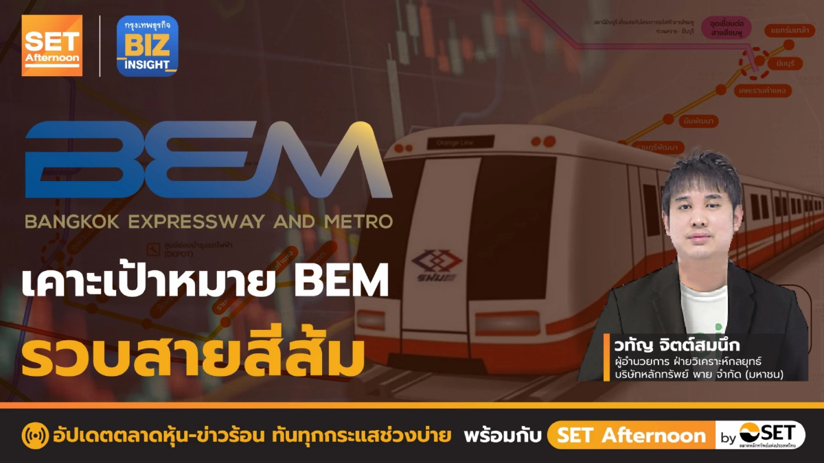 เคาะเป้าหมาย BEM รวบสายสีส้ม l SET Afternoon l 8 ก.ย. 65